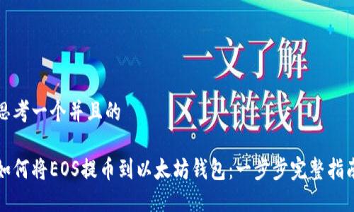 思考一个并且的 

如何将EOS提币到以太坊钱包：一步步完整指南
