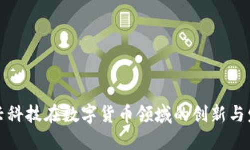 万兴科技在数字货币领域的创新与发展