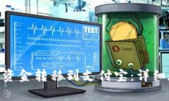 如何将Tokenim钱包资金转移