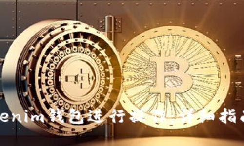 如何使用Tokenim钱包进行操作：详细指南与视频教程