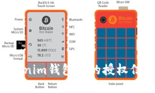 如何查看Tokenim钱包中的授权信息：全面指南