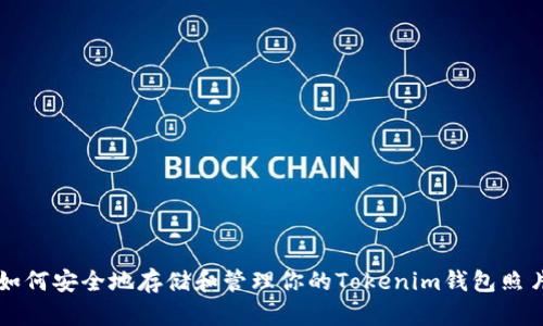 如何安全地存储和管理你的Tokenim钱包照片