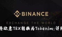 如何将欧意TRX转换为Toke