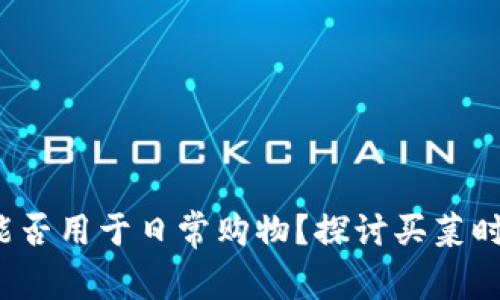  数字货币能否用于日常购物？探讨买菜时的应用前景