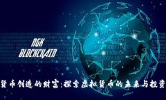 数字货币创造的财富：探