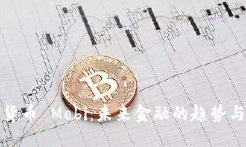 数字货币 Mobi：未来金融的趋势与发展