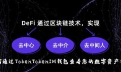 如何通过TokenTokenIM钱包查