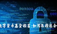 2023年最佳数字货币基金推