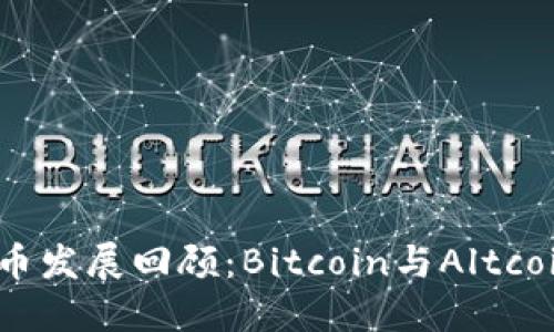 2016年数字货币发展回顾：Bitcoin与Altcoin的崛起与挑战