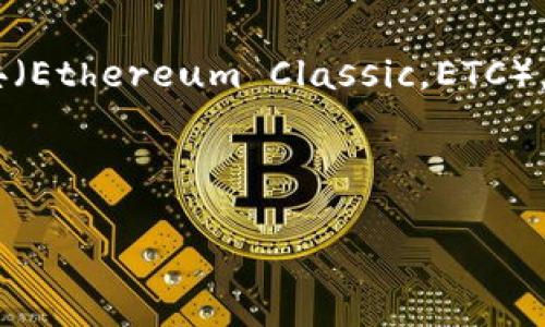 截至我的知识截止日期（2023年10月），Tokenim是一种交易平台，通常会支持多种加密货币，包括以太坊经典（Ethereum Classic，ETC）。但是，具体的支持列表可能会有所变动，因此建议你访问Tokenim的官方网站或支持页面，以获取最新的信息。

如果你对Tokenim的支持项目有进一步的兴趣，以下是一些可能的后续问题和详细说明的方向。

### Tokenim平台支持以太坊经典（ETC）吗？