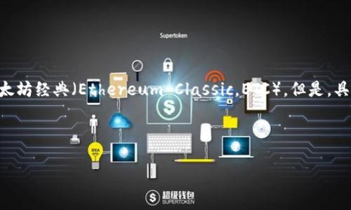 截至我的知识截止日期（2023年10月），Tokenim是一种交易平台，通常会支持多种加密货币，包括以太坊经典（Ethereum Classic，ETC）。但是，具体的支持列表可能会有所变动，因此建议你访问Tokenim的官方网站或支持页面，以获取最新的信息。

如果你对Tokenim的支持项目有进一步的兴趣，以下是一些可能的后续问题和详细说明的方向。

### Tokenim平台支持以太坊经典（ETC）吗？