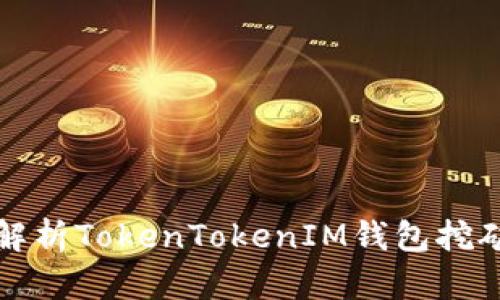 全面解析TokenTokenIM钱包挖矿教程