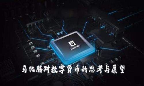 马化腾对数字货币的思考与展望