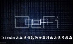 Tokenim与火币钱包的全面对