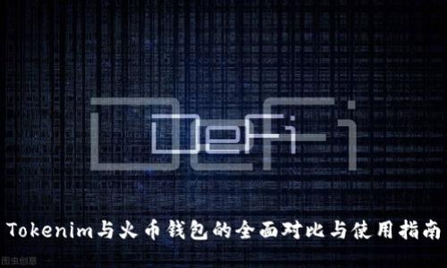 Tokenim与火币钱包的全面对比与使用指南