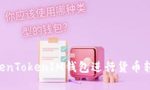 如何使用TokenTokenIM钱包进行货币转出：详细指南