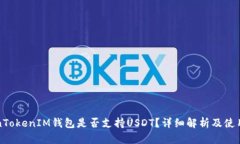TokenTokenIM钱包是否支持U