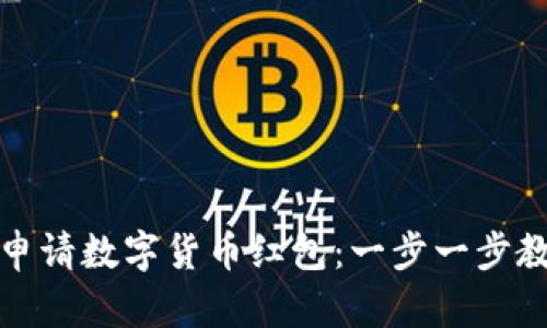 如何在京东申请数字货币红包：一步一步教你领取实惠