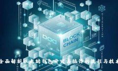 全面解析以太坊钱包开发