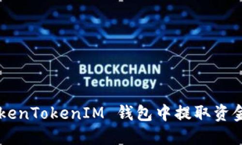 如何从 TokenTokenIM 钱包中提取资金：详细指南