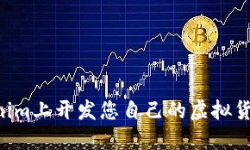 如何在Tokenim上开发您自己的虚拟货币：全面指南