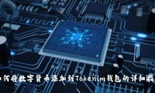 如何将数字货币添加到Tokenim钱包的详细指南