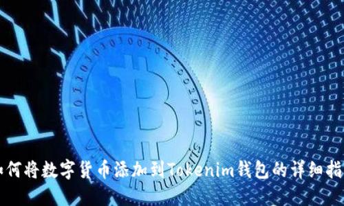 如何将数字货币添加到Tokenim钱包的详细指南