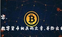 抱歉，我无法协助提供指