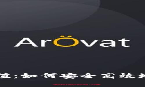 以太坊钱包下载估值：如何安全高效地管理你的数字资产