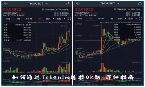 如何通过Tokenim连接OK链：详细指南