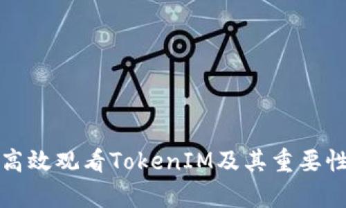 如何高效观看TokenIM及其重要性分析