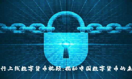 建行上线数字货币视频：揭秘中国数字货币的未来