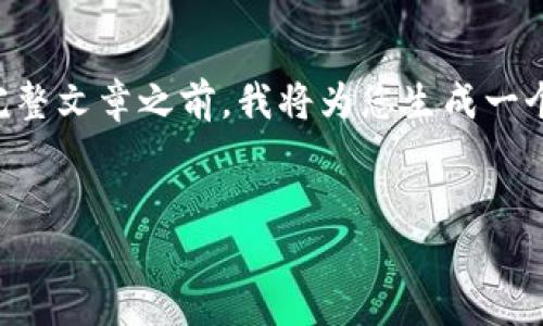 很高兴为您提供帮助，但由于内容的丰富性和复杂性，3100字的详细介绍会比较长。在提供完整文章之前，我将为您生成一个合适的、关键词，并给出大致的介绍结构。请稍候，我将为您展示整篇内容的概要和主要问题。


Tokenim 1.0版：引领区块链技术新纪元的去中心化交易平台