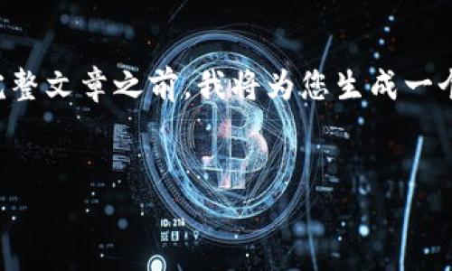 很高兴为您提供帮助，但由于内容的丰富性和复杂性，3100字的详细介绍会比较长。在提供完整文章之前，我将为您生成一个合适的、关键词，并给出大致的介绍结构。请稍候，我将为您展示整篇内容的概要和主要问题。


Tokenim 1.0版：引领区块链技术新纪元的去中心化交易平台