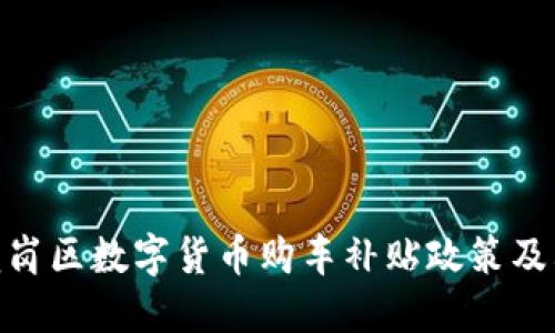 探索龙岗区数字货币购车补贴政策及其影响