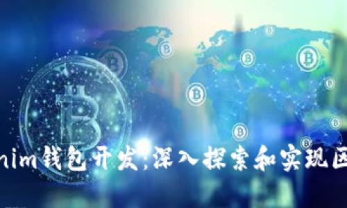 高仿Tokentokenim钱包开发：深入探索和实现区块链技术的应用