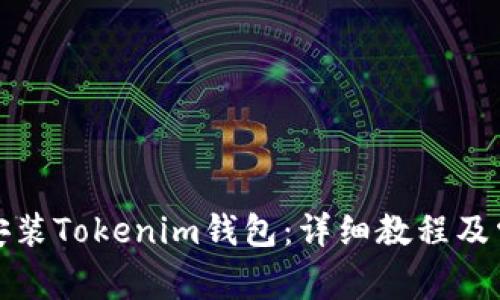 如何下载和安装Tokenim钱包：详细教程及常见问题解答