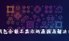 以太坊钱包余额不显示的