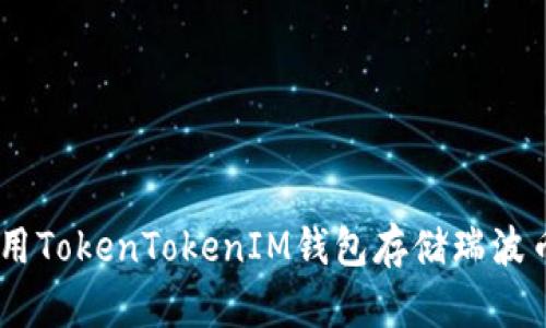 如何使用TokenTokenIM钱包存储瑞波币（XRP）