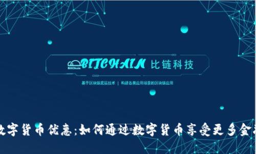 招行数字货币优惠：如何通过数字货币享受更多金融福利