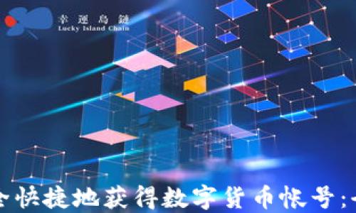 
如何安全快捷地获得数字货币帐号：全面指南