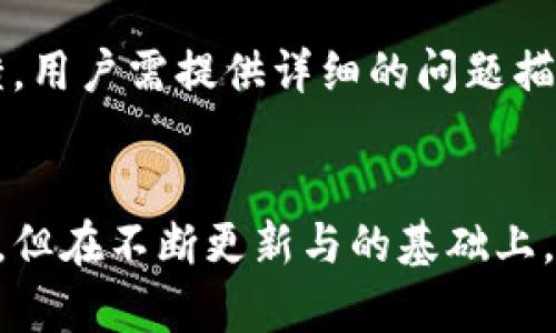   Tokentokenim钱包测评与使用体验分析 / 
 guanjianci 数字钱包,token钱包,加密货币,安全性 /guanjianci 

引言
数字钱包在现代金融科技的快速发展中占据了重要的地位，尤其是涉及加密货币交易时。随着区块链技术的成熟，各种数字钱包如雨后春笋般涌现。Tokentokenim作为新兴的数字钱包之一，吸引了众多用户的关注。在这篇文章中，我们将对Tokentokenim钱包进行全面的测评，分析其功能、优势与不足，以及使用体验。

Tokentokenim钱包概述
Tokentokenim钱包是一款多功能数字钱包，专为加密货币用户设计。它支持多种主流的加密货币，包括比特币、以太坊、莱特币等。用户可以通过Tokentokenim钱包进行安全的交易、储存及管理自己的数字资产。此外，该钱包还声称具备用户友好的界面和强大的安全性，以满足不同用户的需求。

Tokentokenim钱包的功能
Tokentokenim钱包具备多种功能，包括但不限于：
ul
    listrong多币种支持：/strong支持多种主流加密货币，用户可以在同一个钱包中管理不同的资产。/li
    listrong安全性：/strong采用先进的加密技术，用户的私钥被安全地保存在本地，避免因服务器被攻击而导致的资产损失。/li
    listrong用户友好的界面：/strong简洁直观的界面设计，适合初学者和有经验的用户使用。/li
    listrong交易记录管理：/strong提供详细的交易记录，用户可随时随地查看历史交易情况。/li
/ul

使用Tokentokenim钱包的优势
下面我们将分析使用Tokentokenim钱包的优势：
h41. 安全性/h4
安全性是数字钱包用户最为关心的问题之一。Tokentokenim钱包实现了多层加密，将用户的私钥存储在用户设备上，而非云端。这样一来，即使钱包服务器受到攻击，用户的资产也不会受到威胁。

h42. 用户体验/h4
Tokentokenim钱包的界面设计易于导航，使用者可以轻松找到所需的功能，进行转账、接收和查看余额等操作。对比其他复杂的数字钱包，Tokentokenim在用户体验方面有着明显的优势。

h43. 跨平台支持/h4
Tokentokenim钱包还支持多种设备，包括桌面版、移动应用等，其跨平台的特点让用户能够随时随地访问自己的资产，极大方便了日常交易。

h44. 交易速度快/h4
Tokentokenim钱包的交易处理速度较快，大大降低了用户交易时的等待时间，这一点尤为重要，尤其是在市场波动较大时。由于其高效的区块链技术，用户几乎可以实时完成交易。

Tokentokenim钱包的不足
尽管Tokentokenim钱包有许多优势，但它也存在一些不足之处：
h41. 支持的货币有限/h4
虽然Tokentokenim钱包已经支持了多种加密货币，但在币种数量和种类上，仍然较某些竞争对手钱包有所不足，限制了一部分用户的选择。

h42. 客服支持缺陷/h4
不少用户反映在遇到问题时，Tokentokenim钱包的客户支持响应较慢，解决问题的效率较低。这一点在较大的交易金额或用户紧急情况下，可能会造成用户的不满。

h43. 社区支持不足/h4
相对于一些老牌数字钱包，Tokentokenim钱包在社区建设上还有待提高。用户在遇到问题时，缺少来自其他用户的支持与分享经验的渠道。

在不同市场环境下使用Tokentokenim钱包的经验
在不同的市场环境中，Tokentokenim钱包表现的如何？以下是一些用户的经验分享：
h41. 在牛市中的使用体验/h4
用户在牛市中对Tokentokenim钱包的需求增大，交易频繁，需要快速处理大量的交易。由于Tokentokenim钱包出色的交易速度与便捷的操作，用户能够轻松应对市场走势，及时把握投资机会。

h42. 在熊市中的应对策略/h4
在熊市中，许多用户选择持币观望。在这个阶段，Tokentokenim钱包提供了良好的资产管理功能，用户可以很容易地查看自己的资产状况，并考虑是否需要做出调整。在此期间，钱包的安全性显得尤为重要，用户对资产的安全感也会增强。

常见问题
在使用Tokentokenim钱包时，用户常常会遇到一些问题。以下是五个相关问题及详细解答：

问题1：Tokentokenim钱包是否安全？
在数字货币领域，安全性至关重要。Tokentokenim钱包在安全性方面采取了许多卓越的措施。首先，它采用了多种加密技术来保护用户数据，确保私钥不会泄露。同时，钱包的开发团队会定期进行漏洞扫描和系统更新，以应对不断变化的网络安全形势。此外，用户也可以通过启用两步验证等功能进一步提高安全性。

问题2：如何在Tokentokenim钱包中添加新的加密货币？
添加新的加密货币一般比较简单。用户只需在Tokentokenim钱包的主页中查找“添加货币”选项，点击后，会显示支持的所有加密货币列表。用户可以根据自己的需要选择相应的币种进行添加，然后按照提示完成相关操作。需要注意的是，如果想要添加的是比较新的货币，可能需要等待一段时间，才能看到该货币的支持更新。

问题3：如何恢复Tokentokenim钱包的账本？
如果用户需要恢复Tokentokenim钱包账户，首先需要提供之前设置的恢复助记词或私钥。用户可以在钱包界面找到“恢复钱包”的选项，点击后系统将提示输入相关信息。用户输入正确后，系统会自动恢复相关账本。需要强调的是，用户应该将助记词妥善保管，因其一旦丢失，账户将无法恢复。

问题4：进行交易时，手续费如何计算？
Tokentokenim钱包的手续费通常根据所选择的交易类型及网络拥堵情况而定。大部分情况下，用户在发起转账时，可以看到建议的手续费，用户也可以自定义手续费，该数值会直接影响到交易的速度。在网络繁忙时，较高的手续费率将优先处理交易，更快的步骤经过验证。

问题5：如何联系Tokentokenim钱包的客服？
遇到问题时，用户可以通过Tokentokenim钱包的官方网站找到联系支持团队的选项。一般情况下，客服支持包括邮件支持、实时聊天和社交媒体反馈。用户需提供详细的问题描述，以便客服能迅速理解并给予有效帮助。

总结
Tokentokenim钱包是一款值得关注的数字钱包，其多功能性、安全性和用户友好的界面使其成为许多加密货币用户的选择。尽管存在一些不足之处，但在不断更新与的基础上，Tokentokenim钱包依旧展现了强大的市场竞争力。希望本文的测评能帮助您更好地理解Tokentokenim钱包，并作出明智的选择。