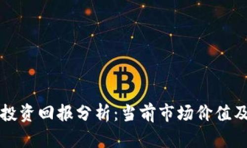 数字货币投资回报分析：当前市场价值及未来潜力