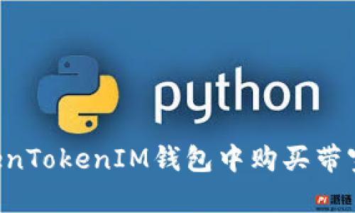 如何在TokenTokenIM钱包中购买带宽：详细指南