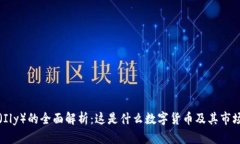 ILLY（Ily）的全面解析：这