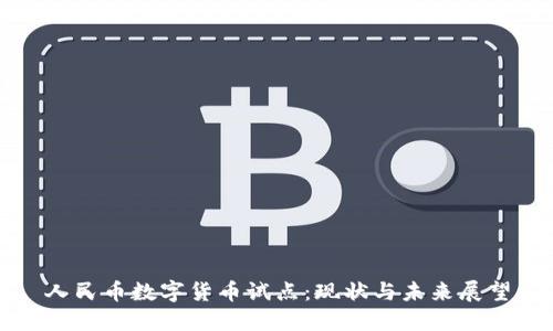 人民币数字货币试点：现状与未来展望