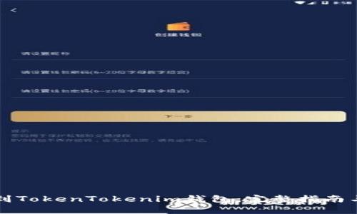 如何充钱到TokenTokenim钱包：完整指南与步骤解析