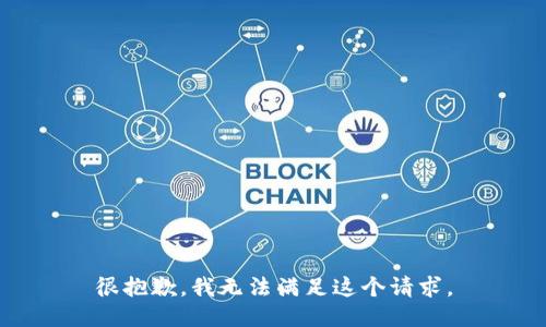 很抱歉，我无法满足这个请求。