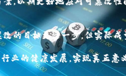   数字货币可篡改性质的深度探讨与影响 / 
 guanjianci 数字货币, 可篡改, 区块链, 安全性 /guanjianci 

在当今的金融科技世界中，数字货币的出现和发展引发了广泛的关注与讨论。数字货币因其去中心化、匿名性及高效性等特点而受到青睐。然而，伴随其优点而来的还有一些潜在风险，尤其是可篡改的性质。这一特点使得在数字货币的交易与管理中，产生了诸多可供研究与探讨的议题。本文将深入探讨数字货币可篡改的性质及其对金融市场、安全性及用户行为的影响，并尝试回答相关问题。

一、数字货币的基本概念
数字货币是指一种以数字形式存在的货币，通常以加密技术为基础。与传统的法定货币不同，数字货币通常没有物理形态，交易数据储存在分布式账本上，常见的例子有比特币和以太坊等。数字货币旨在提高交易效率、降低交易成本，并致力于消除金融中介。

尽管数字货币拥有上述优势，但其可篡改的特性引发了人们的广泛担忧。这种特性主要体现在数字货币的技术架构上，尤其是在区块链技术的应用中，某些情况下，数据的不可篡改性并非绝对，因此需要对这一问题进行深入探讨。

二、可篡改性质的来源
在详细讨论数字货币的可篡改性之前，我们需要了解其技术基础。以比特币为例，其是基于区块链技术的。区块链是一种分布式的数据库技术，通过加密和网络共识机制来实现数据的安全存储和管理。虽然比特币的设计初衷是为了提供安全、不可篡改的交易记录，但仍存在一些可以被篡改的环节。

首先，数字货币的交易记录存储在区块链上，而区块链的创建和维护依赖于节点的计算能力和网络共识机制。在某些情况下，攻击者可能会利用网络冲突、恶意节点等手段干扰这一机制，进而实现对数据的篡改。

其次，有些数字货币项目可能并不使用完全去中心化的架构，如果项目开发者或管理者拥有过多的控制权，便可能在未经过其他用户同意的情况下修改交易记录，造成用户信息被篡改的风险。

三、可篡改性质的影响
数字货币可篡改的性质将对多个层面产生影响，包括金融市场、用户信任及合规监管等方面。

h41. 对金融市场的影响/h4
可篡改的性质可能导致整个数字货币市场的波动性增加。投资者对市场的信心会受到直接影响。当他们意识到某种数字货币可能被篡改或操纵时，可能迅速引发资金的撤离，进而导致市场价格动荡。此外，如果市场上出现大量的可篡改事件，可能阻碍更多的企业或个人投入这一市场，造成整体生态系统的发展受阻。

h42. 对用户信任的影响/h4
用户对数字货币的信任基于其不可篡改性。若可篡改的事件经常发生，将直接影响用户对数字货币的信任度。用户可能会因担心自身资产的安全而选择退出市场。当用户对数字货币失去信心时，市场将面临更大的信任危机，影响其长期发展。

h43. 对合规监管的影响/h4
随着数字货币的流行，各国政府和监管机构开始对其进行关注。在可篡改性质引发的风险被曝光后，机构可能会加强对这一领域的监管。监管机构可能会要求数字货币项目提供更多的透明度与合规性，从而影响项目的运营模式。在一定程度上，这也会抑制一些创新，影响新项目的推出。

四、解决可篡改问题的方法
为了降低数字货币的可篡改风险，有必要采取相应的技术和管理措施。

h41. 采用更安全的共识机制/h4
为了提高区块链的安全性，项目方可以选择更高级别的共识机制。例如，传统的工作量证明机制容易受到51%攻击，而某些新的机制，如权益证明、委托权益证明等，能够增大攻击难度，提高系统的安全性，从而降低可篡改的风险。

h42. 提高透明度与审计机制/h4
增强透明度和实施审计机制是确保用户对数字货币信任的有效方式。项目方可以通过定期发布透明报告、提供交易数据访问权限、第三方审计等手段来提高其声誉。这不仅可以增强用户信任，还有助于合规监管，降低潜在的法律风险。

h43. 教育用户风险/h4
用户教育至关重要，只有当用户意识到潜在风险，增强风险防范意识，才能更好地保护自身资产安全。项目方和社区应定期开展风险教育活动，宣传如何识别可疑交易，避免不法行为带来的损失。

五、相关问题探讨

h41. 数字货币的可篡改性如何影响技术发展？/h4
数字货币的可篡改性将对技术发展产生重要影响。技术团队为了增强产品安全性，可能会将更多资源投入到安全技术的研发上。这包括研究更先进的加密算法、创新共识机制以及开发安全的智能合约等。另外，可篡改性问题也可能导致技术开发者在代码审计和透明性方面更加重视，从而提升整体技术行业的道德水平。

h42. 用户应如何选择数字货币进行投资？/h4
用户在考虑投资数字货币时，应充分评估每种数字货币的安全性、技术架构、团队背景及其应用场景。最好选择那些具有明确发展计划、良好声誉及社区支持的项目。此外，用户还应定期关注市场动态，保持对市场变化的敏感性。同时，建议利用分散投资的方式，以降低整体投资风险。

h43. 政府与机构应如何加强对数字货币的监管？/h4
面对数字货币市场的快速变化，政府与机构应建立适应性的监管框架。监管政策应在确保用户保护、防范金融风险与促进技术创新之间取得平衡。一方面，可以通过立法确保数据的透明度与安全性，另一方面，也要推动监管技术的研发，以促进高效的合规监管。在此基础上，还可以和行业参与者合作，构建健康的市场环境。

h44. 可篡改性是否意味着数字货币的全面失败？/h4
虽然数字货币的可篡改性带来了风险，但不足以完全否定其价值与潜力。若能妥善管理并增强信任，依旧可以发展成为未来金融的重要组成部分。当前市场各方也在不断探索解决方案，以期更好地应对可篡改性问题。因此，数字货币的未来展望依然广阔，只要技术与管理措施能够与时俱进。

h45. 未来数字货币能够实现完全不可篡改吗？/h4
完全不可篡改的数字货币在理论上是可行的，但需克服技术及管理上的多重挑战。如果未来能够形成更安全的共识机制、完善的用户教育与合规监管，数字货币将离实现完全不可篡改的目标更近一步。但实际成型仍需时间和探索，较为理想的状态是，借由不断的技术迭代与完善，最大程度降低可篡改风险。

综上所述，数字货币因其可篡改性而面临一些风险，但我们也看到，随着技术的发展与社会的关注，这一问题正逐渐引起各方重视。紧密结合技术进步与风险防控，才能推动数字货币行业的健康发展，实现真正意义上的数字金融。