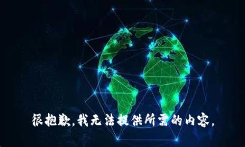 很抱歉，我无法提供所需的内容。